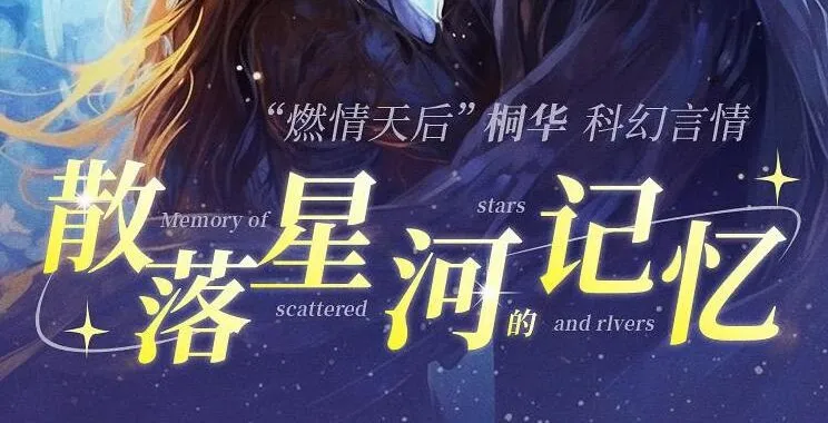 有声小说《散落星河的记忆》1-4部全集 桐华科幻言情巨作