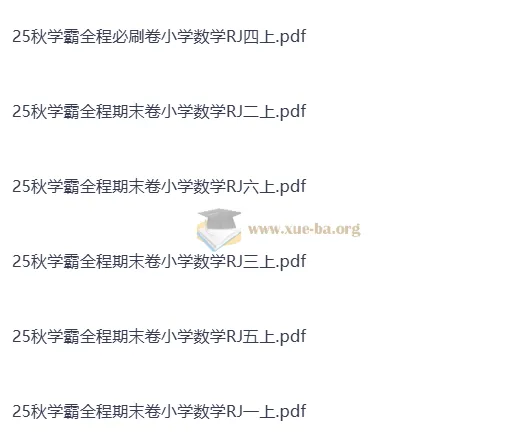 25秋学霸全程期末卷小学数学RJ1-6上(抢先版)人教版上册期末复习必备