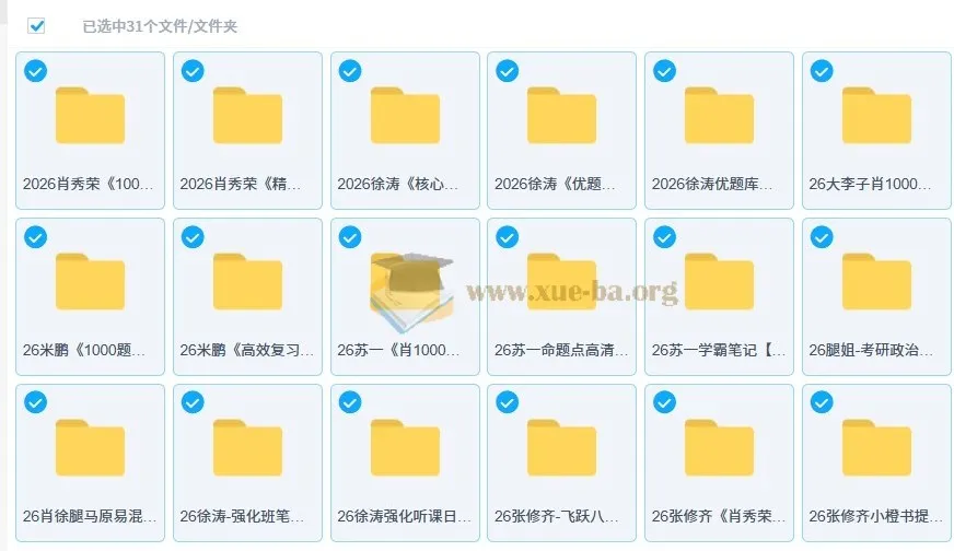 2026考研政治无水印PDF合集|肖秀荣徐涛腿姐核心资料打包