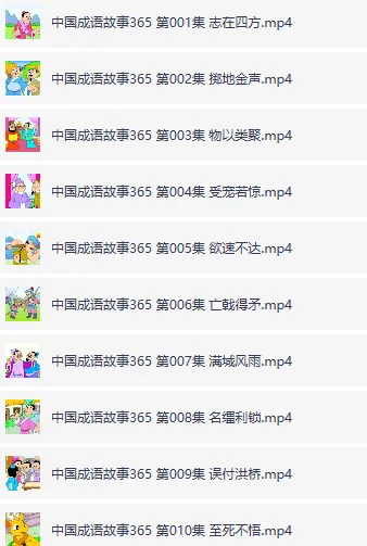 国学科普动画《中国成语故事365》全集典藏