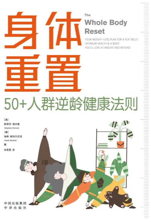 身体重置:50+人群逆龄健康法则(美国退休人员协会权威研发)