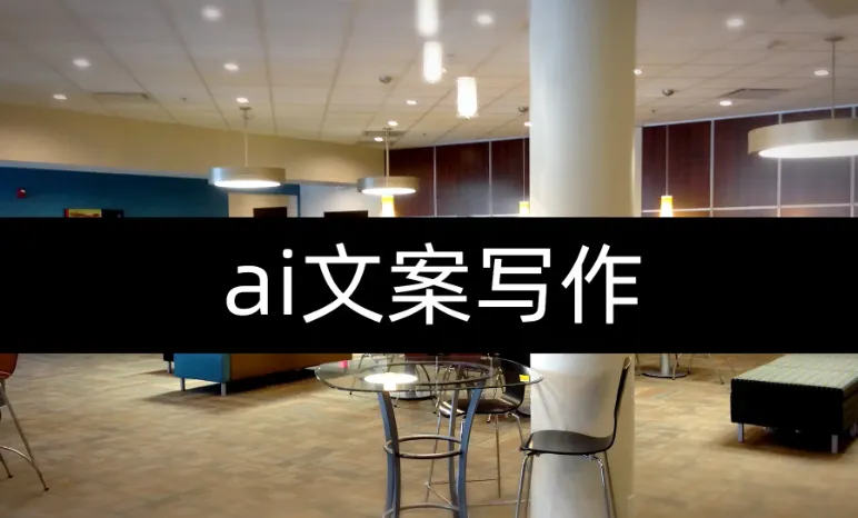 AI文案写作实战课:从指令到爆款,全流程提升创作效率
