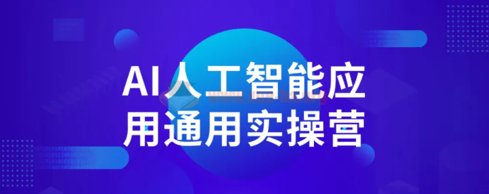 AI人工智能应用通用实操营:从入门到职场进阶的全场景实战指南