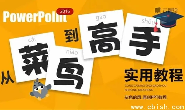PPT实用进阶教程:从入门到精通的全流程演示设计指南