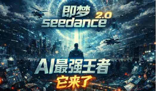 即梦Seedance 2.0漫剧创作全攻略:零基础入门到实战避坑,小白也能轻松上手
