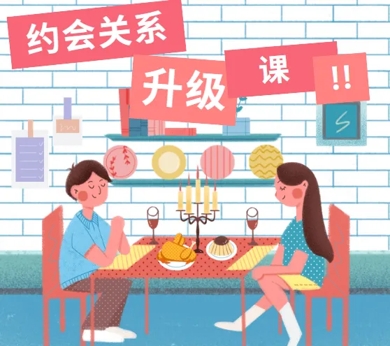 约会关系升级课，约会升级关系30天内部直播课