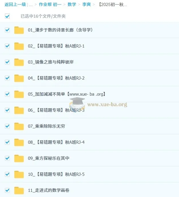 李爽初中数学2025-2026初一秋上数理思维自主学习RJ·A(2期)全套视频课+课堂笔记