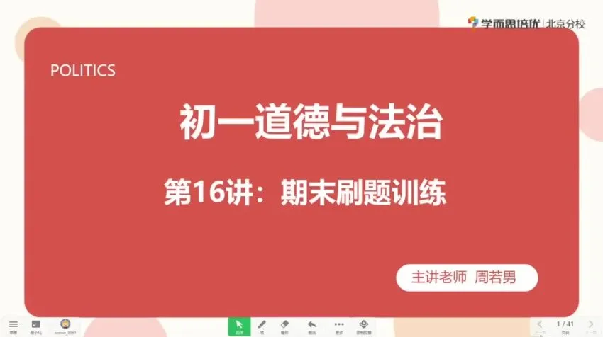2020秋季初一政治直播课:周若男全14讲精讲+配套资料