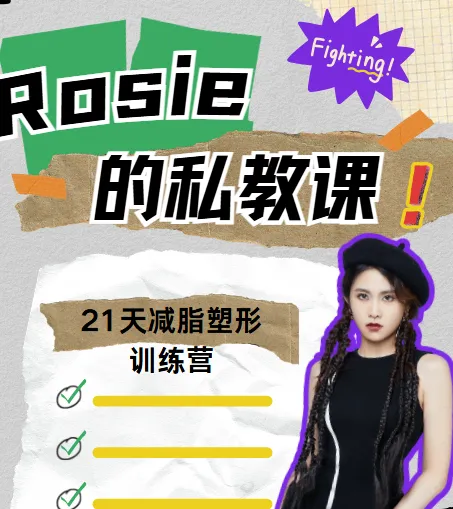 Rosie的私教课:21天减脂塑形训练营,全套视频+形体训练计划表