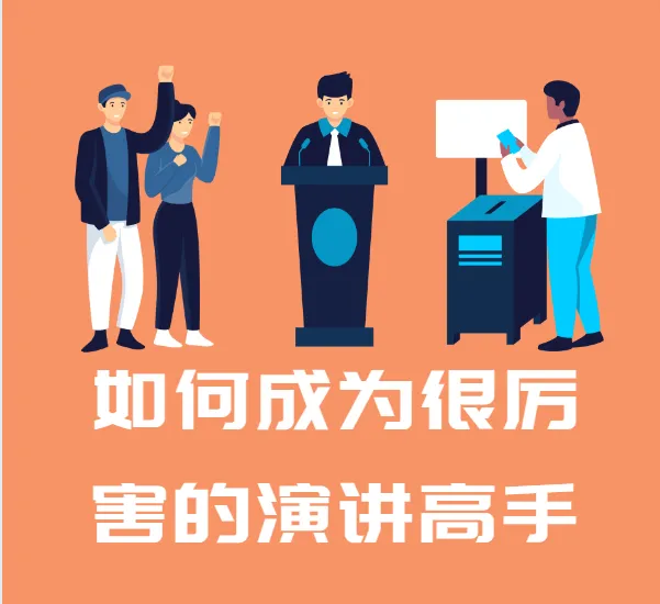 如何成为很厉害的演讲高手：28年演说智慧实战课
