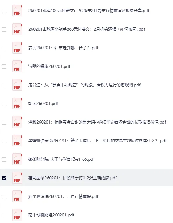 全网付费文章-大佬文集圈 学习先锋 精选研报 2月1日更新[PDF]