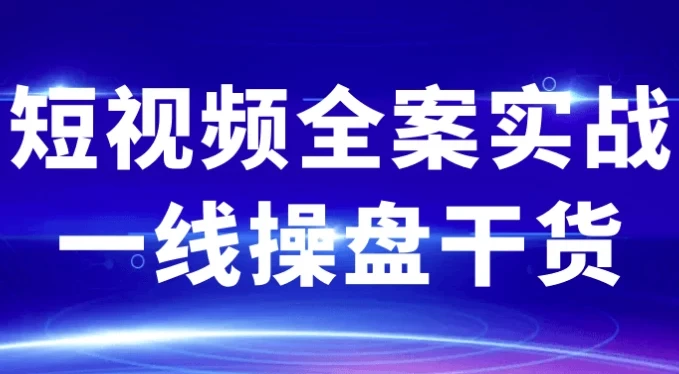 短视频全案实战一线操盘干货,从0到1打造爆款IP全流程