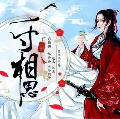 有声小说《少年游之一寸相思》影视原著多人有声剧 123集完结