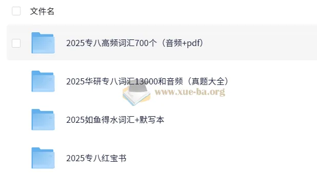 2025英语专业八级词汇备考资料合集(真题高频词+音频+默写本)