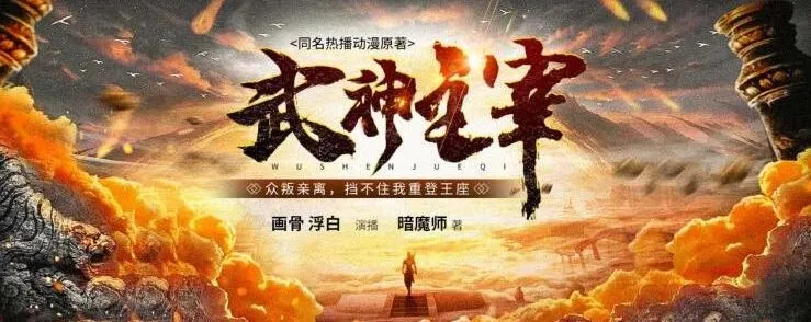 有声小说《武神主宰》多人有声剧全3449集打包下载
