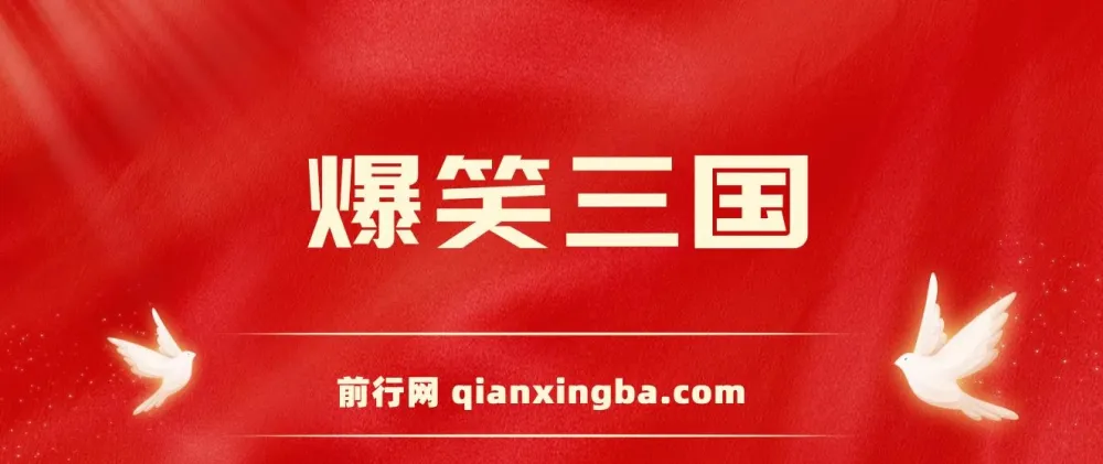 爆笑三国短视频制作教程,5分钟原创爆款,多种变现玩法全解析