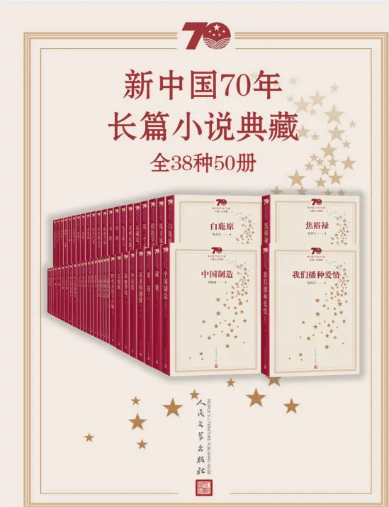 新中国70年长篇小说典藏:38种50册经典文学全集