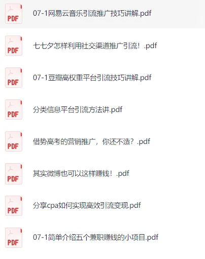88个精选赚钱项目揭秘:从引流到变现的全套实战资料