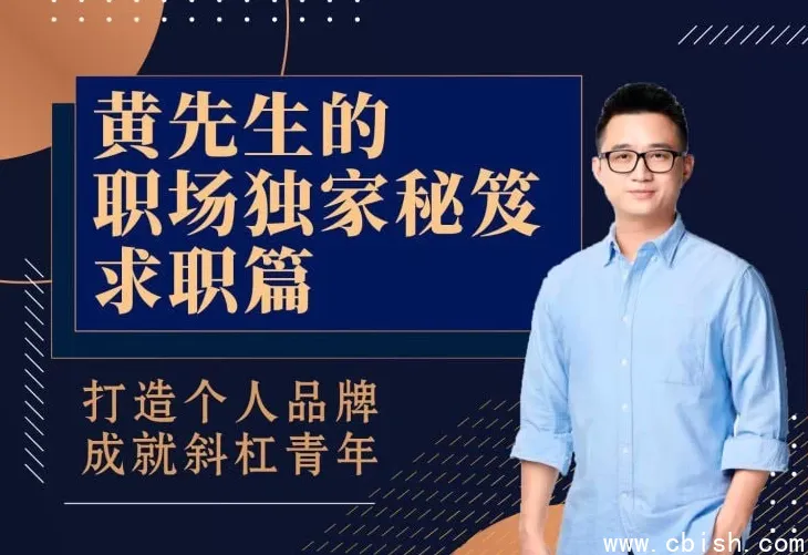 黄先生职场秘笈:求职指南——从简历到面试的系统化进阶之路