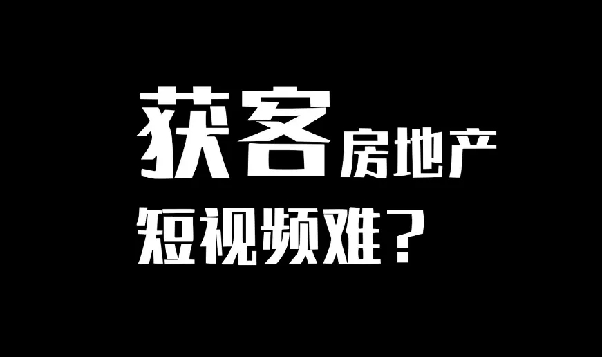 房产短视频陪跑课:从0到1打造房产个人IP,精准获客实战全攻略