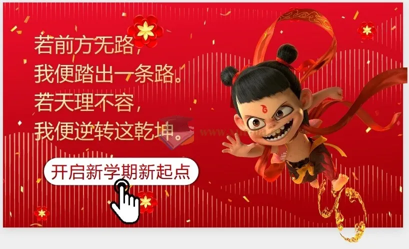 2025春开学第一课哪吒版PPT课件+教案讲稿,点燃新学期斗志