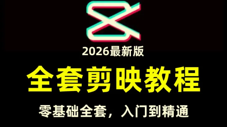 全能高手剪辑实操课:剪映从入门到变现全流程实战教学