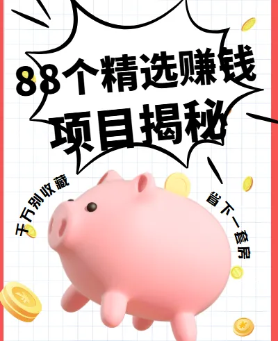 88个精选赚钱项目揭秘:从引流到变现的全套实战资料