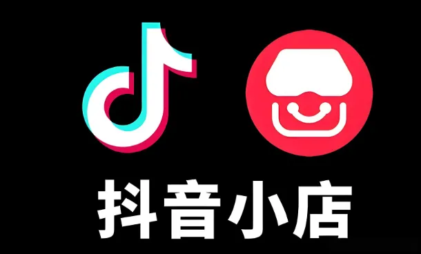 抖音小店有货源零基础实操课程,从开店到盈利全链路系统教学
