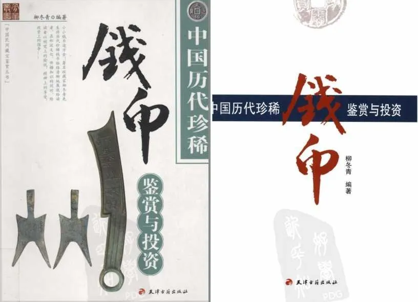 中国历代珍稀钱币鉴赏：三千年来难得一见的铜钱大观[PDF]