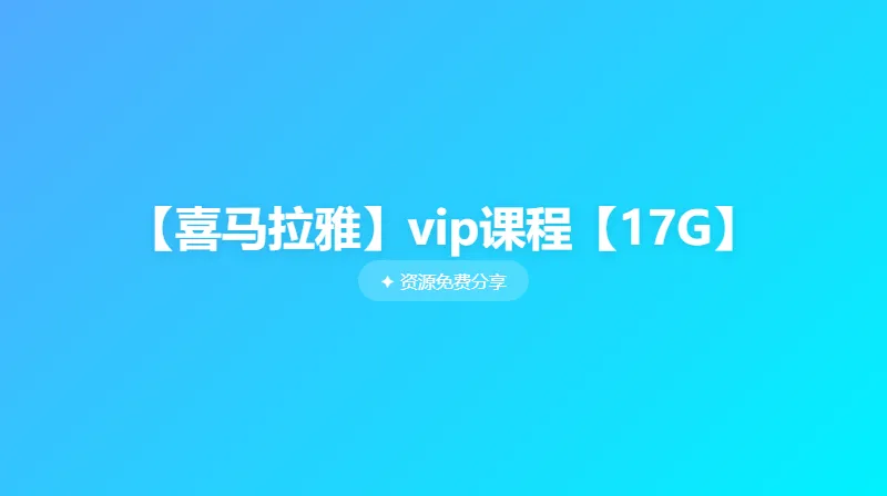喜马拉雅VIP精选课程合集:情商、历史与儿童侦探故事一网打尽