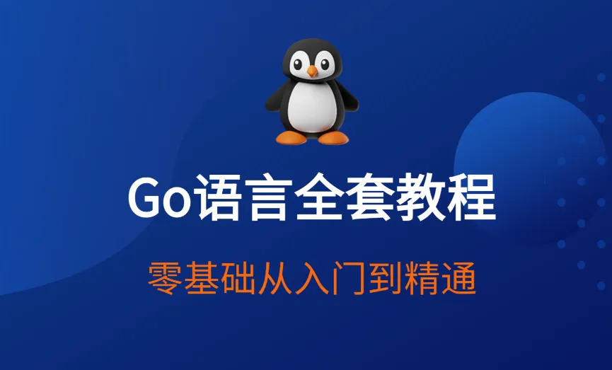 赵珊珊Go语言汇编视频课程:从入门到底层原理的系统实战教程