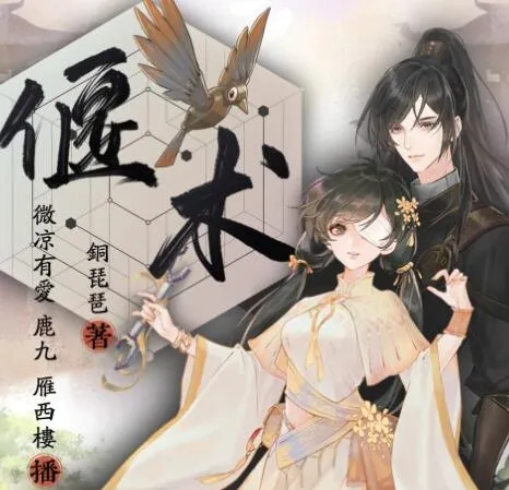 有声小说《偃术》古风探案玄幻精品多人有声剧328集完结