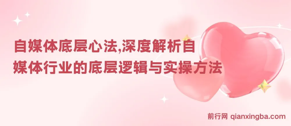 自媒体底层心法：从定位到变现的系统实操指南