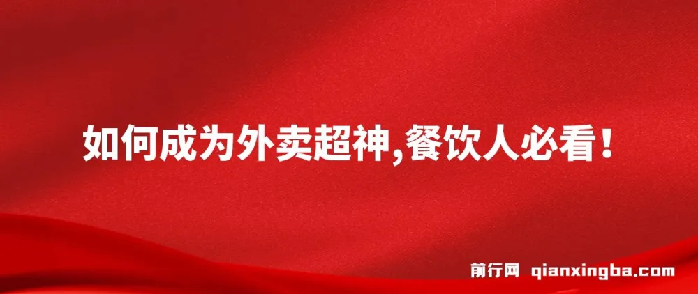 外卖月销2000单实战课程,餐饮人必学的超神运营秘籍
