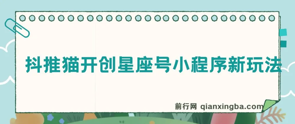 抖推猫星座号小程序玩法全解析视频教程
