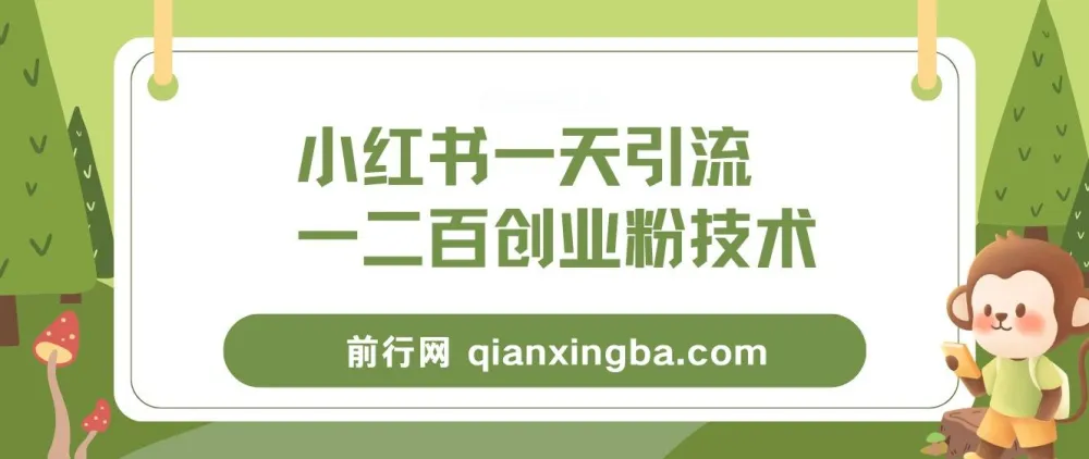 小红书群聊精准引流创业粉,全行业通用实操教程