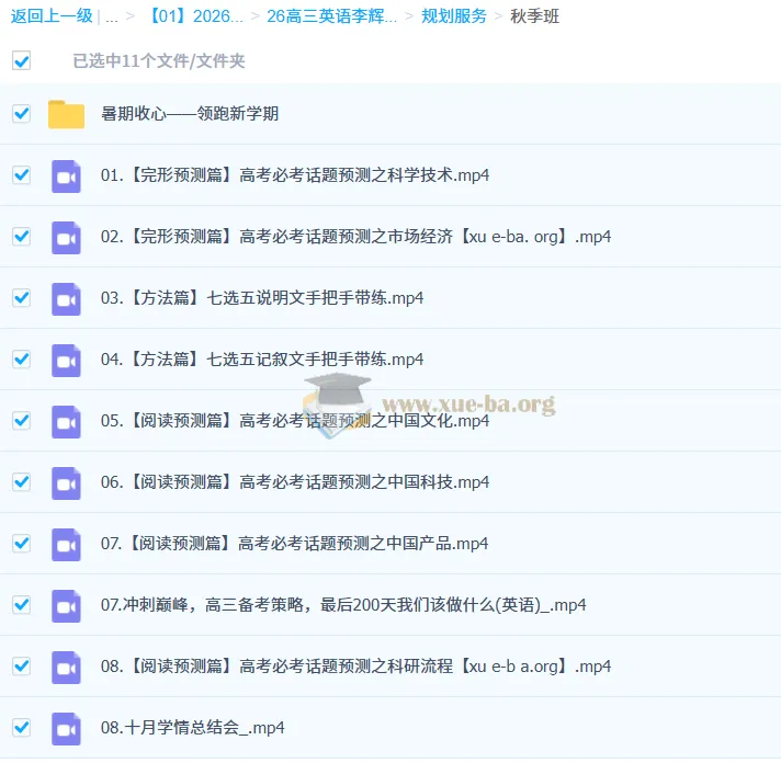 2026高三高考英语 李辉 一轮暑假班秋季班 全套课程+配套资料