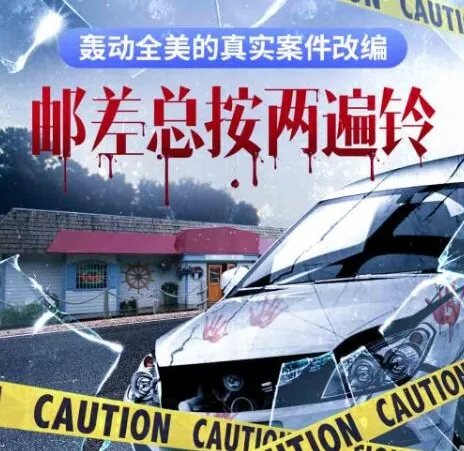 硬汉派犯罪小说《邮差总按两遍铃》多人有声剧全32集