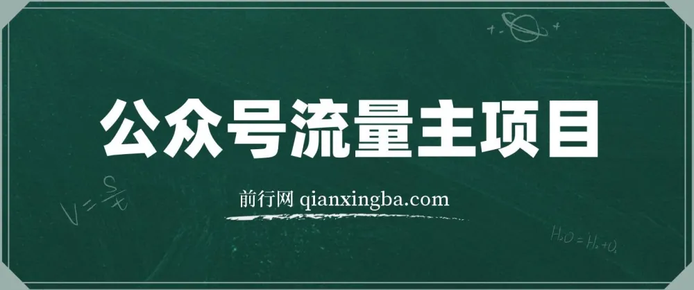公众号流量主项目实战课程,从0到1打造爆款推文,每天半小时稳定收益