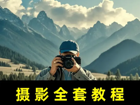 摄影零基础入门课:从相机操作到专业级照片的完整实战指南