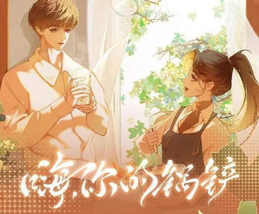 有声小说《嗨,你的锅铲》映漾甜暖治愈系多人有声剧112集全