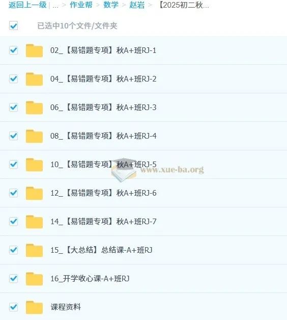 赵岩2025-2026初二数学秋上数理思维自主学习RJ·A+(3期)全套课程资料