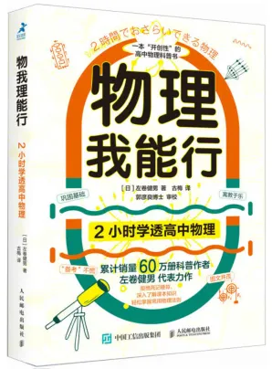 2小时学透高中物理 左卷健男趣味科普PDF电子书
