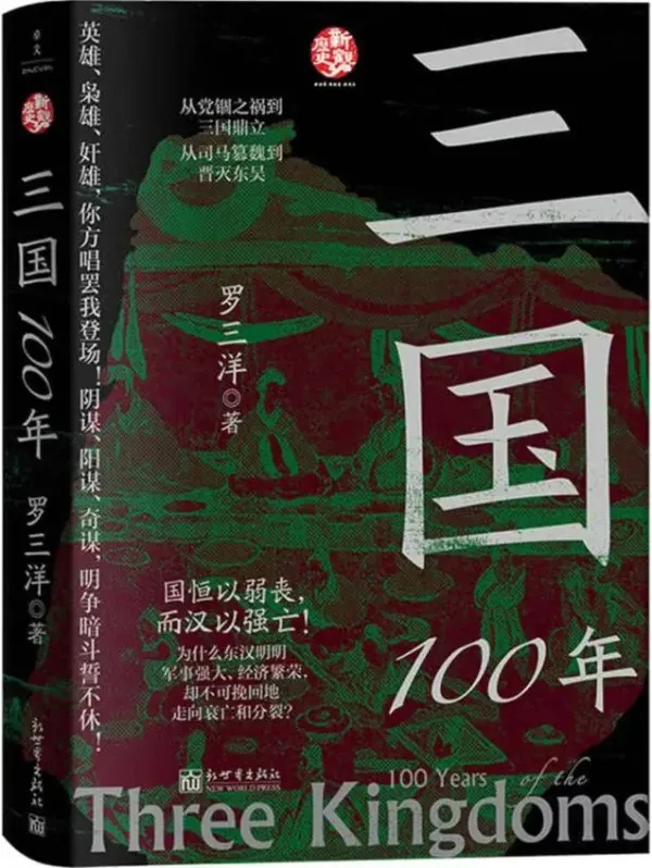 三国100年：罗三洋全新力作，颠覆传统认知的汉末百年史[PDF]