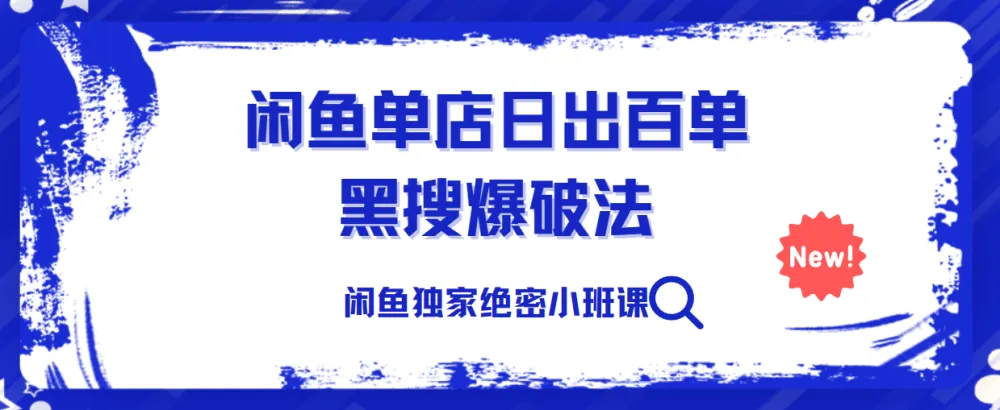 火焱社闲鱼独家绝密小班课:单店日出百单黑搜爆破法实战解析