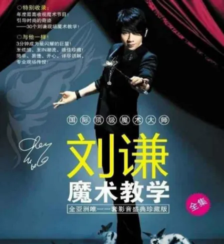 刘谦第一课零基础魔术教学,从入门到登台的完整实战指南