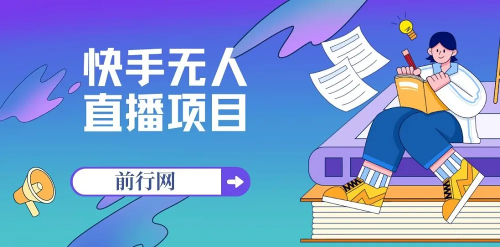 快手无人直播带货实操教程，从起号到变现全流程拆解