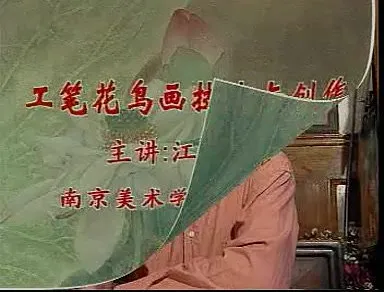 工笔花鸟画技法2讲:江宏伟亲授,从入门到精通