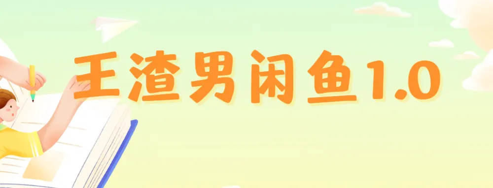王渣男闲鱼1.0:从养号到出单的闲鱼运营实战课程