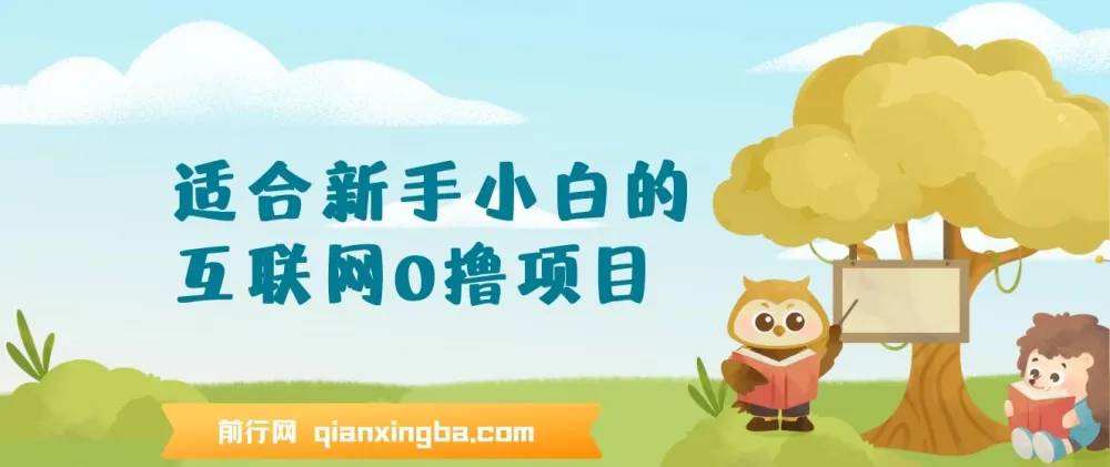 新手小白零基础互联网0撸项目,手机操作轻松日入三位数